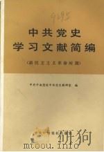 中共党史学习文献简编  新民主主义革命时期（1983 PDF版）