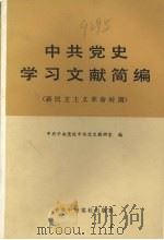 中共党史学习文献简编  新民主主义革命时期   1983  PDF电子版封面  3230·169  中共中央党校中共党史教研室编 