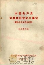 中共许昌地区党史大事记  新民主主义革命时期  征求意见稿（1983 PDF版）