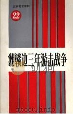 江西党史资料  第二十二辑  湘赣边三年游击战争（1991 PDF版）