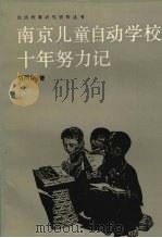 南京儿童自动学校十年努力记   1989  PDF电子版封面  7540811242  胡同炳著 
