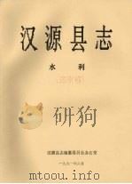 汉源县志  水利  送审稿（1991 PDF版）