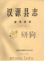 汉源县志  建置沿革  送审稿（1991 PDF版）
