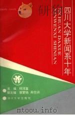 四川大学新闻系十年  1981-1991   1991  PDF电子版封面  7561404271  邱沛篁主编 