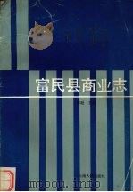 富民县商业志   1991  PDF电子版封面  7222007326  谢逊主编 
