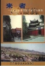 来者：来自陈自昂故乡金华的报告   1997  PDF电子版封面  7220035748  陶琳，胥洪椒，田老泉编著 