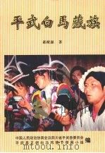 平武白马藏族（ PDF版）