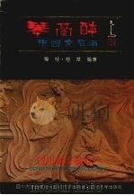 琴台醉  中国文君酒（1993 PDF版）