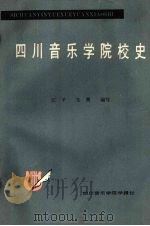 四川音乐学院校史  1939-1983   1987.09  PDF电子版封面    江平，茱萸编著 