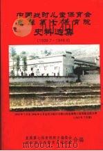 中国战时儿童保育会直属第七保育院史料选集  1939.7-1946.6（ PDF版）