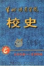 兰州铁道学院校史  1958-1998     PDF电子版封面    陈宜吉主编 