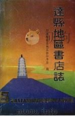 达县地区书店志  1915-1985（1989 PDF版）