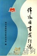 绵阳图书发行志  1880-1985（1989 PDF版）