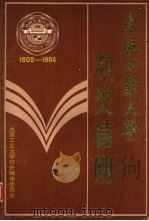 太原工业大学校史简编  1902-1984（1986 PDF版）