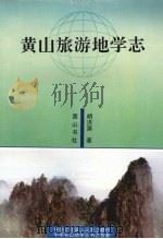 黄山旅游地学志   1996  PDF电子版封面  7806301666  胡济源著 