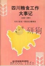 四川粮食工作大事记  1840-1990（1992 PDF版）