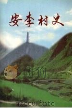 安李村史（1999 PDF版）