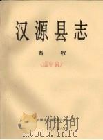 汉源县志  畜牧  送审稿（1991 PDF版）