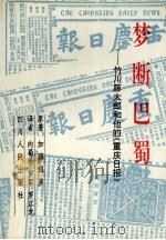 梦断巴蜀  竹川藤太郎和他的《重庆日报》   1995  PDF电子版封面  7220029713  （日）加藤雅彦著；向蜀珍等译 