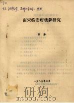 南宋临安府钱牌研究   1989  PDF电子版封面    陈浩 