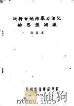 浅析甘地非暴力主义的思想渊源   1981  PDF电子版封面    汤宜庄 