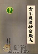 金牛区农村金融志（1992 PDF版）