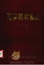 冕宁县政协志  1950-1990     PDF电子版封面    中国人民政治协商会议四川省冕宁县委员会编 