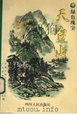 绿色瑰宝天台山（1997 PDF版）