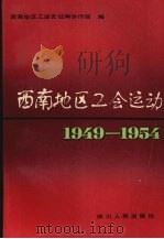 西南地区工会运动  1949-1954   1990  PDF电子版封面  7220011873  杨尚平，陈旦元主编 