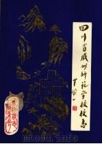 四川省威州师范学校校志（1990 PDF版）
