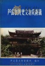 芦山县历史文物资料辑   1985  PDF电子版封面    芦山县文物管理所编 