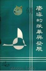 广汉的改革与发展   1987  PDF电子版封面    中共广汉县委研究室，中共广汉县委办公室 