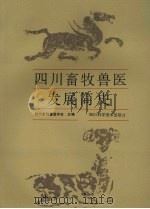 四川畜牧兽医发展简史（1989 PDF版）