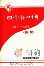 四川日报四十年  1952-1992  报史   1967  PDF电子版封面    四川日报史编写组 