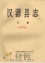 汉源县志  工业  送审稿（1991 PDF版）