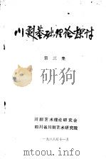 川剧基础理论探讨  第三集（1988 PDF版）