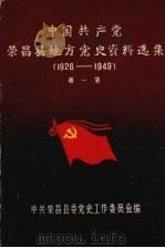 中国共产党荣昌县地方党史资料选集  第一集  1926-1949（1987 PDF版）