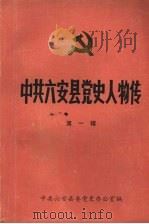 中共六安县党史人物传  第一辑（1985 PDF版）