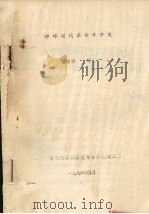 赤峰现代革命斗争史   1986.05  PDF电子版封面    王德源编 