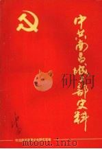 中共南昌城工部史料（1989 PDF版）