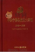 中共宁津县党史大事记  1949-1995（1997 PDF版）