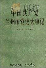 中国共产党兰州市党史大事记  1980.1-1990.12（ PDF版）