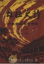 中共郫县党史资料  第一辑  1927-1949  雄壮史诗（1991 PDF版）
