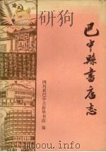 四川省巴中县书店志  1885-1985（1989 PDF版）