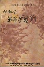江浦县革命斗争史资料专辑之二  江和全革命星火（1985 PDF版）