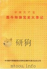 中国共产党翁牛特旗党史大事记（1992 PDF版）