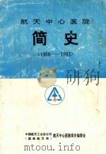 航天中心医院简史  1958-1993（1993 PDF版）