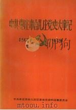 中共枣庄市台儿庄党史大事记  1934-1949（1990 PDF版）