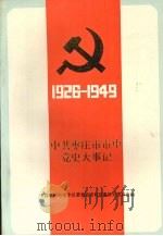 中共枣庄市市中党史大事记  1926-1949（1990 PDF版）
