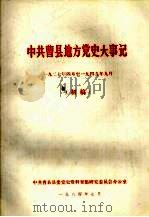 中共曹县地方党史大事记  1927年4月-1949年9月  初稿（1984 PDF版）